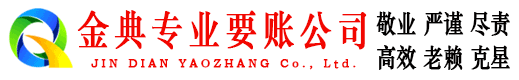 武宣金典收债公司